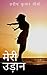 मेरी उड़ान (Hindi Edition)