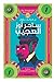 ساحر أوز العجيب