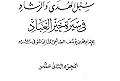 سبل سبل الهدى والرشاد في سيرة خير العباد-الجزء الثاني عشر