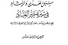 سبل  سبل الهدى والرشاد في سيرة خير العباد-الجزء الثاني عشر