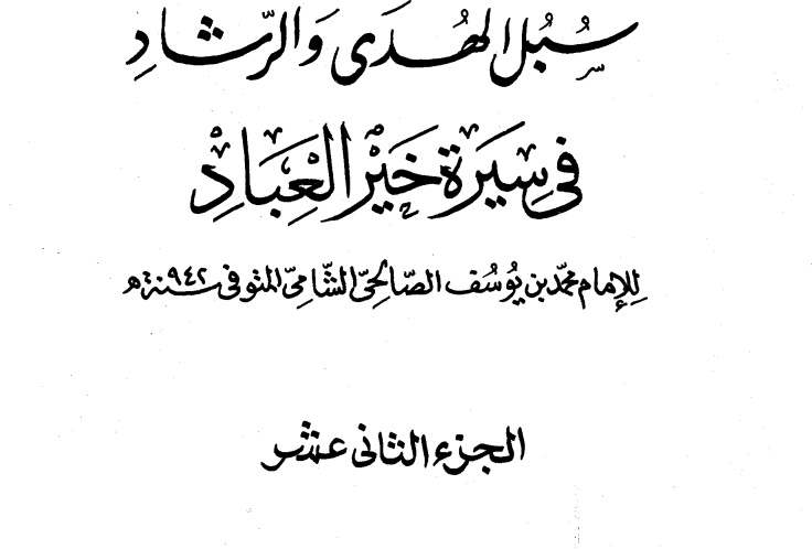 سبل  سبل الهدى والرشاد في سيرة خير العباد-الجزء الثاني عشر