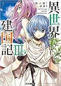異世界建国記III