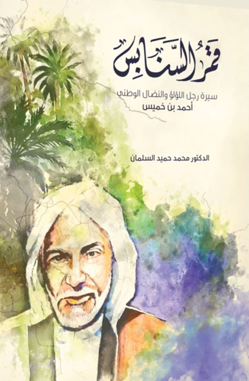 قمر السنابس (Paperback)