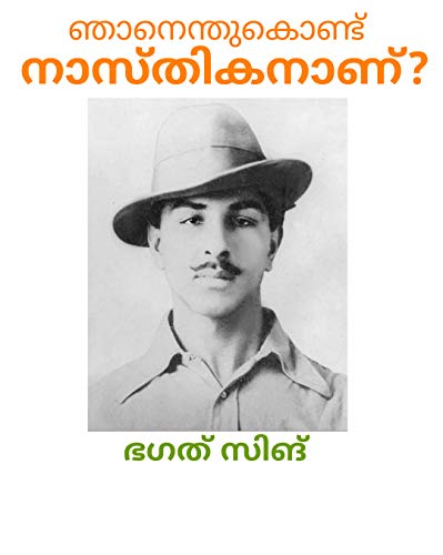 ഞാനെന്തുകൊണ്ട് നാസ്തികനാണ്?: Why I am an atheist? (Annotated Translation) (Malayalam Edition)