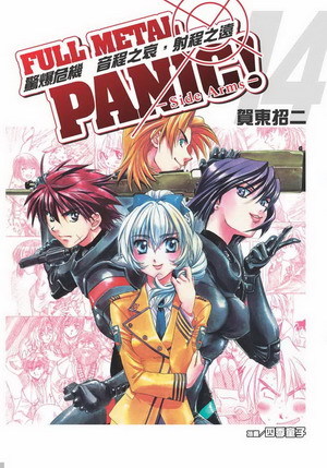 驚爆危機 Side Arms 音程之哀 射程之遠by Shouji Gatou