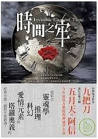時間之牢 (Paperback)