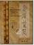 The Bamboo Texts of Guodian: A Study and Complete Translation (Cornell East Asia Series)