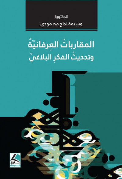 المقاربات العرفانية وتحديث الفكر البلاغي (Paperback)