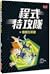 Secret Coders, #6 Chinese edition
