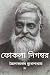 ফোকলা দিগম্বর