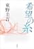 希望の糸