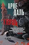 Глушь by Arne Dahl