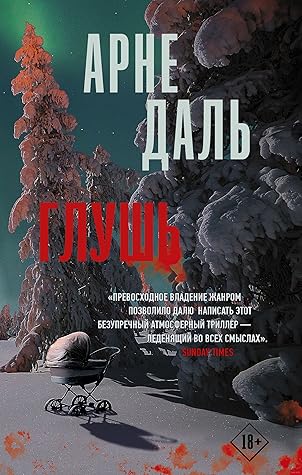 Глушь by Arne Dahl