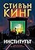 Институтът by Stephen        King