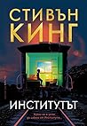 Институтът