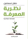 نظرية المعرفة: مق...