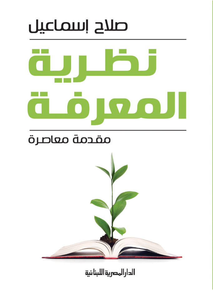 نظرية المعرفة: مقدمة معاصرة (Paperback)