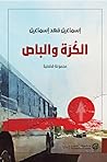الكرة والباص