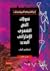 تحولات النص الشعري الإماراتي الجديد #1 by إبراهيم اليوسف