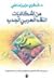 من إشكاليات النقد العربي الحديث by شكري عزيز ماضي