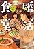 婚活食堂 2 (PHP文芸文庫) (Japanese Edition)