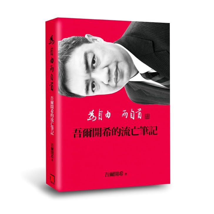 為自由而自首 吾爾開希流亡筆記by 吾爾開希