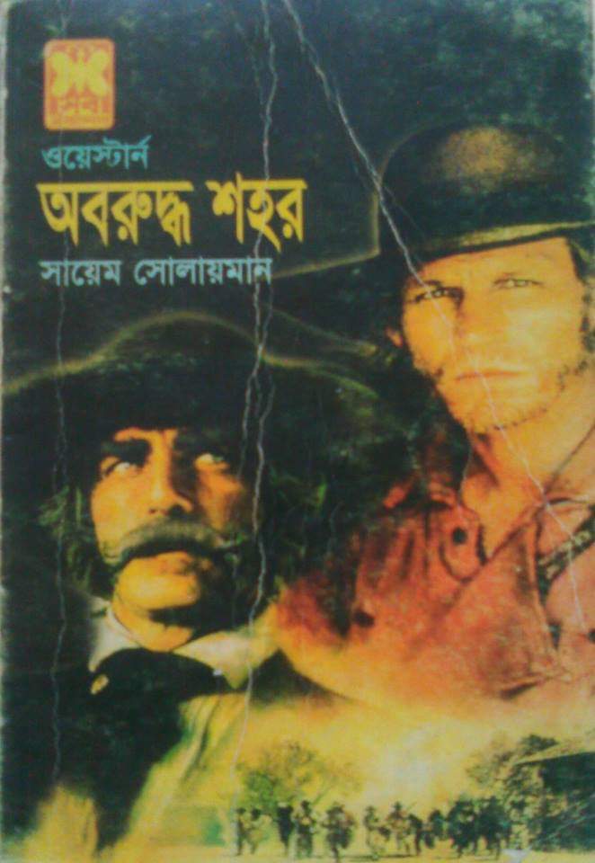 অবরুদ্ধ শহর