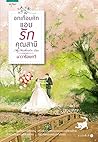 My Husband-in-Law อกเกือบหัก แอบรักคุณสามี: Thai Fiction