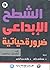 الشطح الإبداعي ضرورة حياتية
