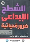 الشطح الإبداعي ضرورة حياتية