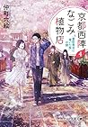 京都西陣なごみ植物店 4 「豊臣秀吉に背いた桜」の謎 (PHP文芸文庫) (Japanese Edition)
