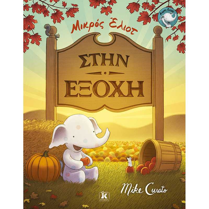 ΜΙΚΡΟΣ ΕΛΙΟΤ, ΣΤΗΝ ΕΞΟΧΗ (Hardcover)