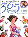 365 советов на пе...