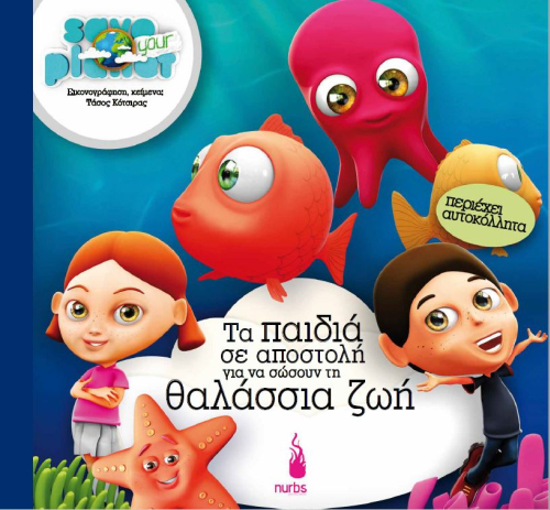 Τα παιδιά σε αποστολή για να σώσουν τη θαλάσσια ζωή (Hardcover)