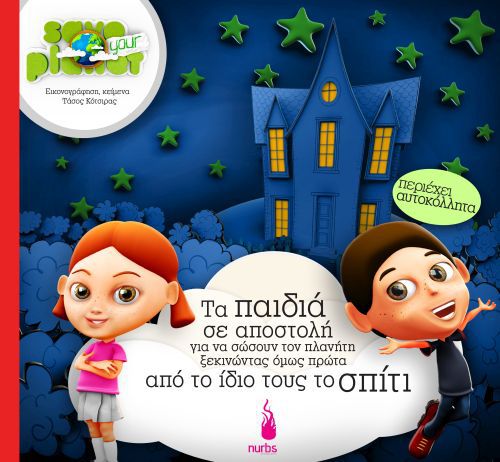 Τα παιδιά σε αποστολή για να σώσουν τον πλανήτη (Hardcover)