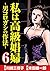私は高級娼婦 ～男コロガシの作法～ （6） (comi...