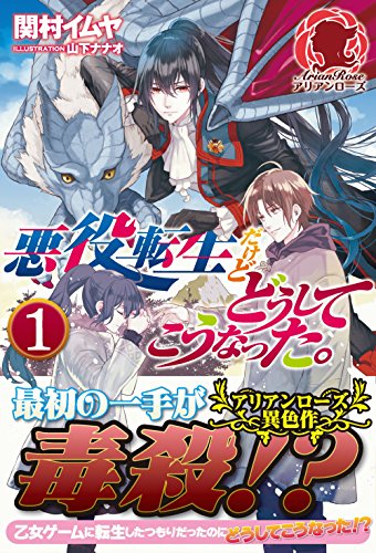 Akuyaku Tensei Dakedo Doushite Kou Natta. v1 (I Reincarnated as the Villainess, But Why Did It Turn Out This Way?, #1)