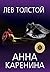Анна Каренина by Leo Tolstoy