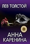 Анна Каренина