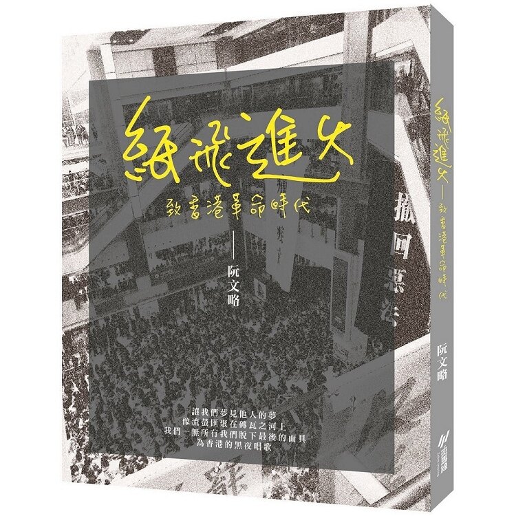 紙飛進火 (Paperback)