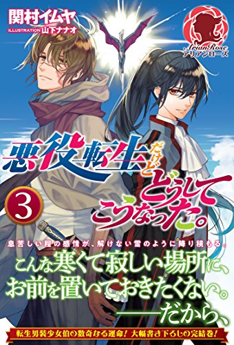 Akuyaku Tensei Dakedo Doushite Kou Natta. v3 (I Reincarnated as the Villainess, But Why Did It Turn Out This Way?, #3)