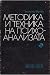 Методика и техника на психоанализата