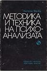 Методика и техник...
