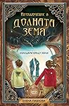 Коледари срещу хали by Елена Павлова