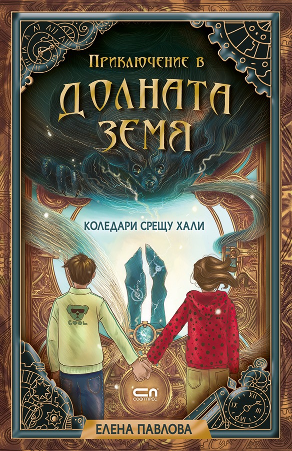 Коледари срещу хали (Приключение в Долната Земя, #1)