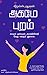 அகமே புறம் (Tamil Edition)