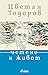 Четене и живот