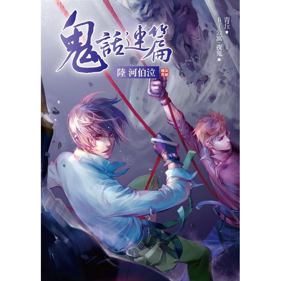 鬼話連篇陸 河伯泣 完 By 青丘