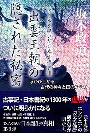出雲王朝の隠された秘密 浮かび上がる古代の神々と国のかたち By 坂本 政道