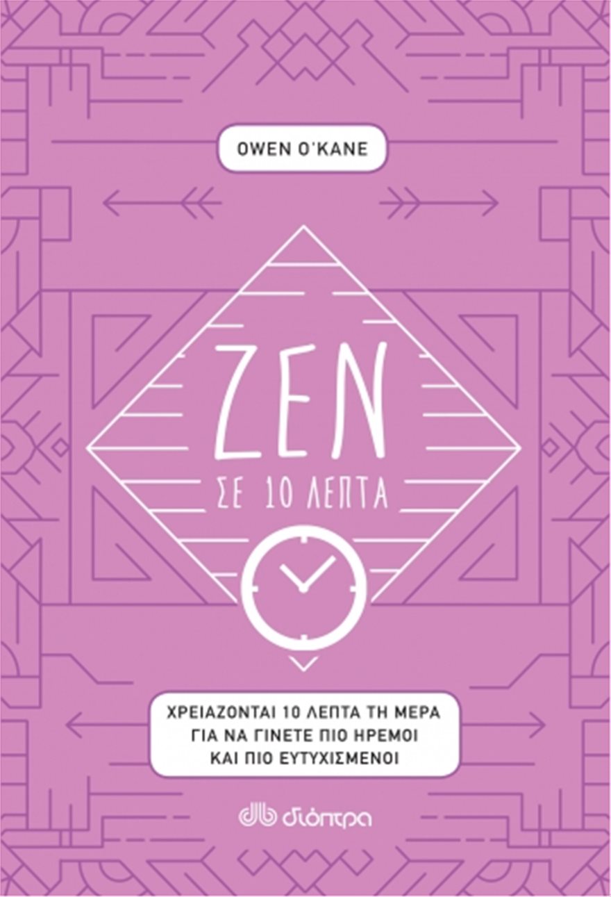 Ζεν σε 10 λεπτά